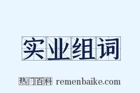 实业组词是什么意思的图片